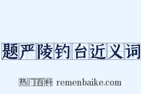 题严陵钓台近义词是什么意思的图片